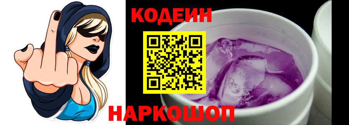 Новошахтинск  Codein Purple Drank  Вход с VPN  Codein напиток Lean (лин) 